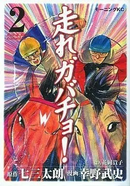 Manga Complete Set Hashire Gabacho! (2) (走れガバチョ! 全2巻セット / 幸野武史) 
