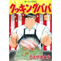 Manga Set Cooking Papa (161) (★未完)クッキングパパ 1～161巻セット)  / Ueyama Tochi