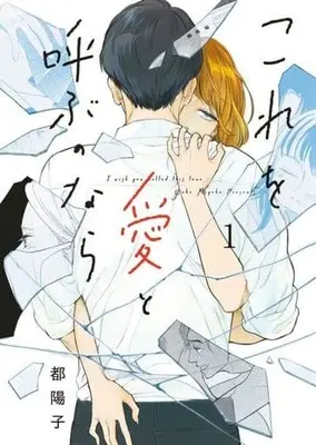Manga Kore Wo Ai to Yobu Nonara vol.1 (これを愛と呼ぶのなら(1))  / Miyako Youko