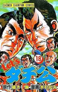 Manga Complete Set Let's Daichikou (18) (Let'sダチ公 全18巻セット / 木村知夫) 