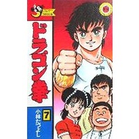 Manga Complete Set Dragon Ken (7) (ドラゴン拳  全7巻セット / 小林たつよし) 