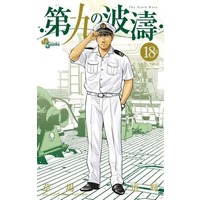 Manga Set The Ninth Wave (Daiku no Hatou) (18) (★未完)第九の波濤 1～18巻セット)  / Kusaba Michiteru