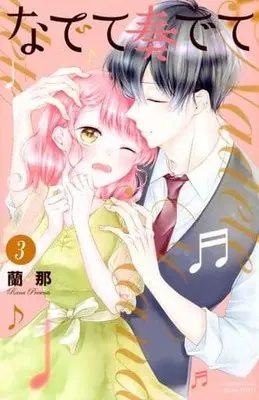 Manga Complete Set Nadete Kanadete (3) (なでて奏でて 全3巻セット)  / Rana