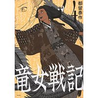Manga Set Ryuunyo Senki (4) (竜女戦記 コミック 1-4巻セット)  / Daisaku Tsuru