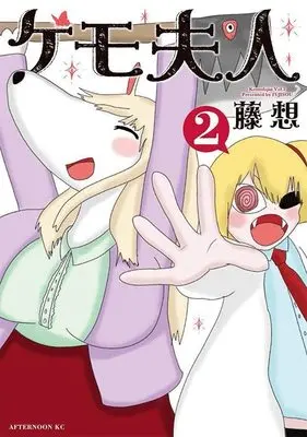 Manga Kemo Fujin vol.2 (ケモ夫人(2) (アフタヌーンKC))  / 藤想