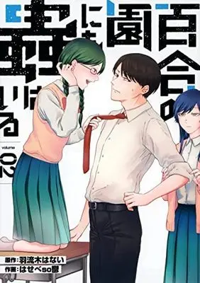 Manga Set Yuri no Sono ni mo Mushi wa Iru (2) (百合の園にも蟲はいる コミック 1-2巻セット)  / Hasebe Soutsu & 羽流木はない