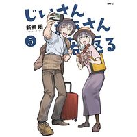 Manga Set Jiisan Baasan Wakagaeru (5) (じいさんばあさん若返る コミック 1-5巻セット)  / 新挑限 & LSD