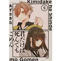 Manga Set Kimi dake wa Shindemo Gomen (5) (君だけは死んでもごめん コミック 1-5巻セット)  / Azusa Kina