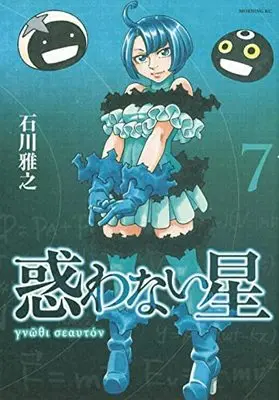 Manga Set Madowanai Hoshi (7) (惑わない星 コミック 1-7巻セット)  / Ishikawa Masayuki