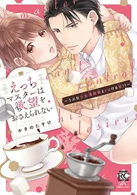 Manga Ecchi Master wa Yokubou wo Osaerarenai (えっちマスターは欲望をおさえられない~うぶな少女漫画家とトロける恋!?~ (バンブーコミックス))  / Kakino Tasuke
