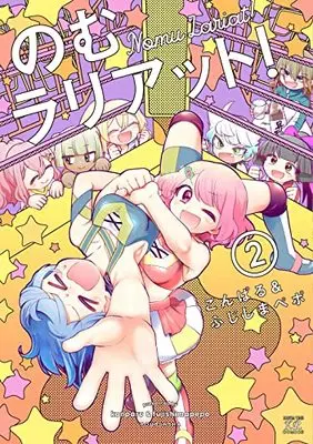 Manga Nomu Lariat! vol.2 (のむラリアット! 2 (まんがタイムKRコミックス))  / こんぱる&ふじしまペポ