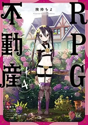 Manga RPG Fudousan (RPG Real Estate) vol.4 (RPG不動産 4 (まんがタイムKRコミックス))  / Kenmotsu Chiyo