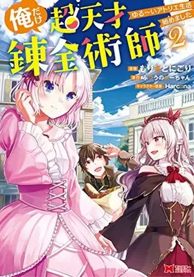 Manga Ore dake Chou Tensai Renkinjutsushi - Yurui Atelier Seikatsu Hajimemashita vol.2 (俺だけ超天才錬金術師 ゆる~いアトリエ生活始めました (2) (モンスターコミックス))  / もりさとにごり