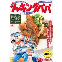 Manga Cooking Papa (クッキングパパ カツオの角煮 (講談社プラチナコミックス))  / Ueyama Tochi