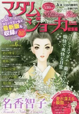 Magazine Madame Joker (JOUR 2022年6月号増刊『マダム・ジョーカー総集編』[雑誌]) 