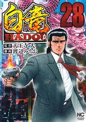Manga Hakuryuu Hadou vol.28 (白竜HADOU (28) (ニチブンコミックス))  / Tennouji Dai