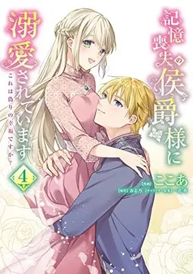 Manga Kioku Soushitsu no Koushaku-sama ni Dekiai sarete imasu: Kore wa Itsuwari no Koufuku desu ka? vol.4 (記憶喪失の侯爵様に溺愛されています これは偽りの幸福ですか? 4 (フロース コミック))  / Cocoa