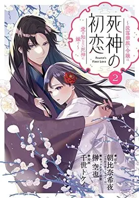 Manga Shinigami no Hatsukoi vol.2 (死神の初恋~没落華族の令嬢は愛を知らない死神に嫁ぐ~ (2))  / 朝比奈 希夜 & 榊 空也 & 千世 トケイ