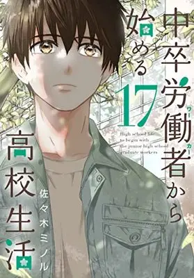 Manga Chuusotsu Worker kara Hajimeru Koukou Seikatsu vol.17 (中卒労働者から始める高校生活 (17) (ニチブンコミックス))  / Sasaki Minoru