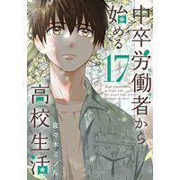 Manga Chuusotsu Worker kara Hajimeru Koukou Seikatsu vol.17 (中卒労働者から始める高校生活 (17) (ニチブンコミックス))  / Sasaki Minoru