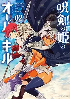 Manga Juken no Hime no Overkill vol.2 (呪剣の姫のオーバーキル (2))  / Kawagishi Ougyo & 藤澤 紀幸 & Sohin