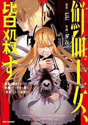 Manga Senketsu Oujo, Mina Gorosu vol.1 (鮮血王女、皆殺す~家族に裏切られ、処刑された少女は蘇り、『死神』となって復讐する~ (1) (1) (REXコミックス))  / 多㐂