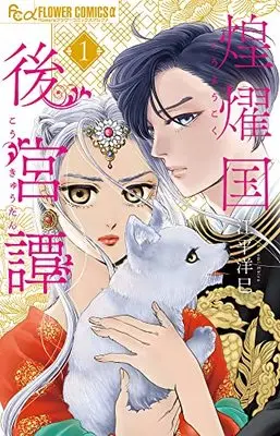 Manga Kouyoukoku Koukyuutan vol.1 (煌燿国後宮譚 (1))  / Ebira Hiromi