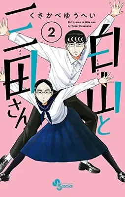 Manga Shiroyama to Mita-san vol.2 (白山と三田さん (2))  / Kusakabe Yuuhei