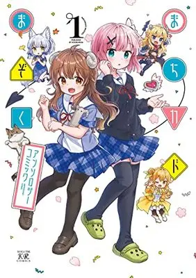 Manga Machikado Mazoku vol.1 (まちカドまぞくアンソロジーコミック 1 (まんがタイムKRコミックス))  / Anthology