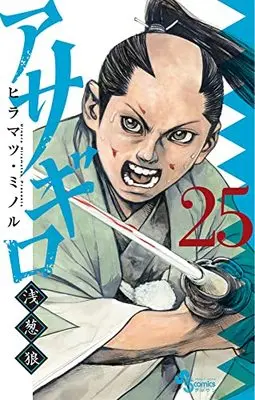 Manga Asagiro - Asagi Ookami vol.25 (アサギロ~浅葱狼~(25): ゲッサン少年サンデーコミックス)  / Hiramatsu Minoru