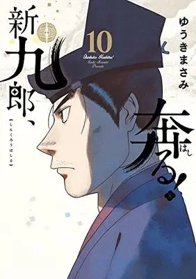 Manga Shinkurou, Hashiru! vol.10 (新九郎、奔る! (10))  / Yuuki Masami