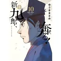 Manga Shinkurou, Hashiru! vol.10 (新九郎、奔る! (10))  / Yuuki Masami