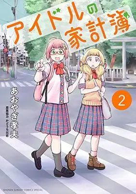Manga Idol no Kakeibo (Idol's household account book) vol.2 (アイドルの家計簿 (2))  / Aoyagi Takao
