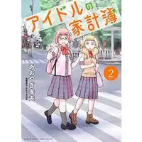 Manga Idol no Kakeibo (Idol's household account book) vol.2 (アイドルの家計簿 (2))  / Aoyagi Takao