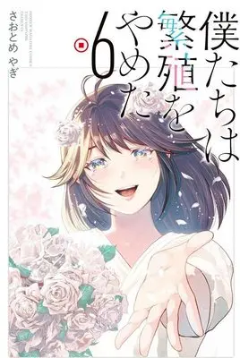 Manga Bokutachi Wa Hanshoku Wo Yameta vol.6 (僕たちは繁殖をやめた(6) (講談社コミックス))  / Saotome Yagi