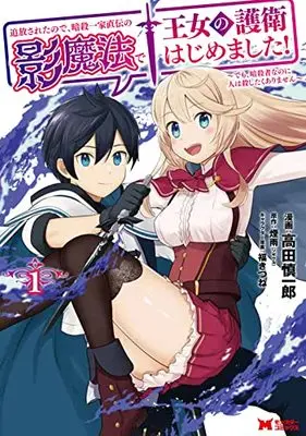 Manga Tsuihou Saretanode, Ansatsu Ikka Jikiden no Kage Mahou de Oujo no Goei Hajimemashita! vol.1 (追放されたので、暗殺一家直伝の影魔法で王女の護衛はじめました! ~でも、暗殺者なのに人は殺したくありません~(1) (モンスターコミックス))  / Takada Shinichirou & 煙雨