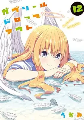 Manga Gabriel DropOut vol.12 (ガヴリールドロップアウト(12) (電撃コミックスNEXT))  / Ukami