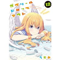 Manga Gabriel DropOut vol.12 (ガヴリールドロップアウト(12) (電撃コミックスNEXT))  / Ukami