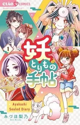 Manga Akayashi Torimono Techou vol.1 (妖とりもの手帖(1))  / Mizuho Rino