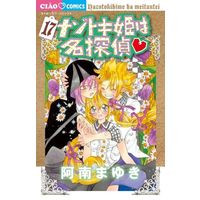 Manga Nazotokihime Wa Meitantei vol.17 (ナゾトキ姫は名探偵(17))  / Anan Mayuki