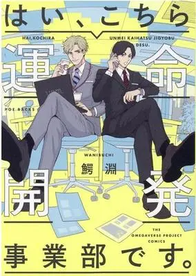 Manga Hai, Kochira Unmei Kaihatsu Jigyoubu desu. (はい、こちら運命開発事業部です。)  / Wanibuchi