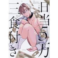 Manga Nittou 5-man Sanshoku Tsuki (日当5万三食付き)  / 三乗あき