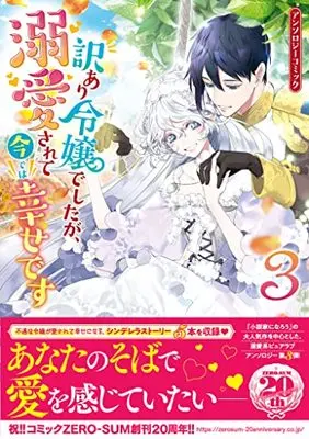 Manga Wakeari Reijou deshitaga, Dekiai sarete Imadewa Shiawase desu vol.3 (訳あり令嬢でしたが、溺愛されて今では幸せです アンソロジーコミック 3巻 (ZERO-SUMコミックス))  / Anthology