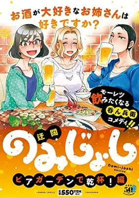 Manga Nomi Joshi (のみじょし ビアガーデンで乾杯!編 (バンブーコミックス))  / Ukatsu