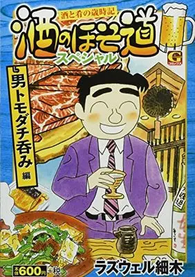 Manga Sake no Hosomichi (酒のほそ道スペシャル 男トモダチ呑み編: Gコミックス)  / Roswell Hosoki