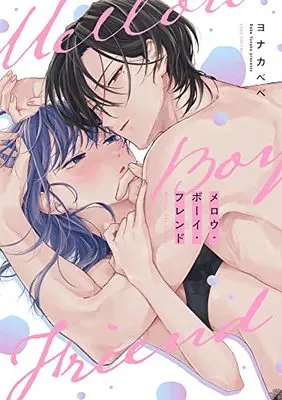 Manga Mellow Boy Friend (メロウ・ボーイ・フレンド (ラブコフレコミックス))  / Yonaka Bebe