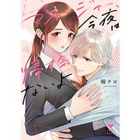 Manga  (マネージャー、今夜は帰す気ないよ (ラブコフレコミックス))  / Kusunoki Chiro