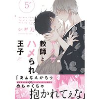 Manga Yakuza Kyoushi to Hamerare Ouji vol.5 (ヤクザ教師とハメられ王子5 (5) (gateauコミックス))  / Sigino