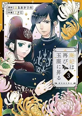 Manga Haihi wa Futatabi Gyokuza ni Noboru ~Akarutei Koukyuuishi~ vol.3 (廃妃は再び玉座に昇る ~耀帝後宮異史~ (3)) 