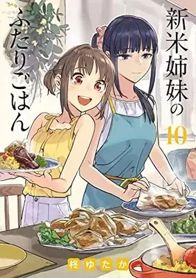Manga Shinmai Shimai no Futari Gohan vol.10 (新米姉妹のふたりごはん 10 (電撃コミックスNEXT))  / Hiiragi Yutaka